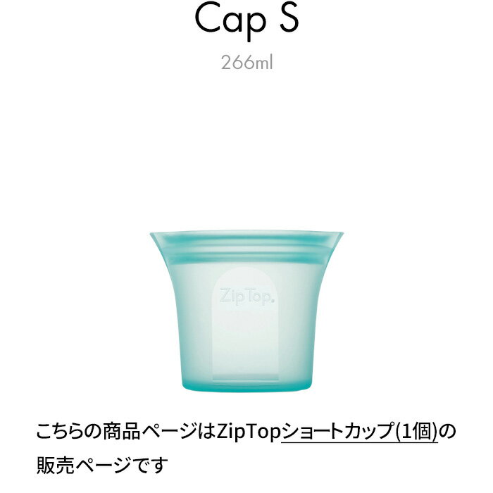 『レビュー投稿でフェルトコースター』ジップトップ「 ショートカップ 266ml 」ZipTop 耐熱容器 保存容器 耐熱 冷蔵 冷凍 調理 料理 エコ 節約 時短 サステナブル シリコーン ジップバッグ ロック シリコンスチーマー ジップ 作り置き レンチン 電子レンジ