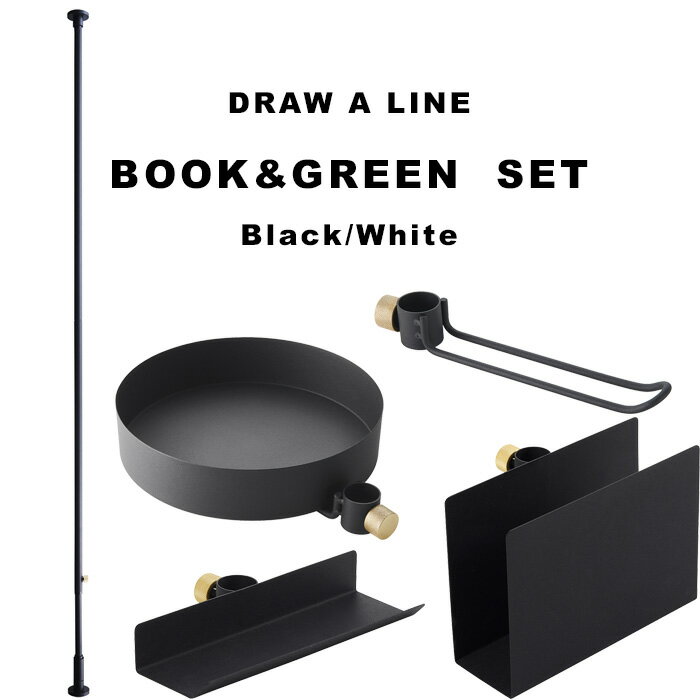 DRAW A LINE 『 ブック&グリーンセット 』 SET 200〜275cm 縦 突っ張り棒 つっぱり棒 ポール つっぱり収納 収納 スタンド ラック ブック ウォール シェルフ 本 本棚 アート 飾り棚 観葉植物 インテリアドローアライン 真鍮 Book & Green SET おしゃれ 平安伸銅工業のサムネイル