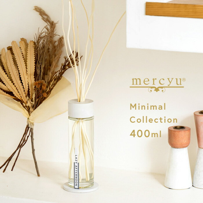 メルシーユー アロマグッズ 『レビュー投稿で今治タオル他』 mercyu 「 Minimal Collection リードディフューザー 400ml 」 MRU-202 石膏コースター 石膏キャップ 柳 リード ルームフレグランス アロマディフューザー フレグランス 香り アロマ メルシーユー 高級感 おしゃれ シンプル モダン