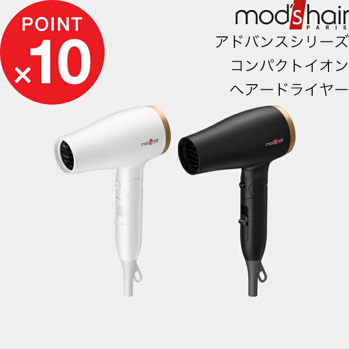 ヘアケア（5000円程度） 『アドバンススマート コンパクトイオンヘアードライヤー』mod’s hair（モッズ・ヘア）正規取扱店 美容家電 ヘアドライヤー スタイリング 速乾 大風量 パワフル ヘアケア 折りたたみ ホワイト ブラック MHD-1233-W MHD-1233-K【ギフト/プレゼントに】