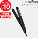 『スタイリッシュ モバイルヘアアイロンプラス』mod’s hair（モッズ ヘア）正規販売店 美容家電 モバイル 携帯 持ち運び ミニ コンパクト ヘアアイロン ストレート カール 海外対応 モバイルバッテリー 前髪セット ブラック MHS-1240-K【ギフト/プレゼントに】