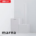 【レビュー特典】 マーナ 『 スクエアトイレブラシ&スクエアトイレポット セット 』 トイレブラシ ケース付き トイレポット ゴミ箱 ごみ箱 セット SET 2...
