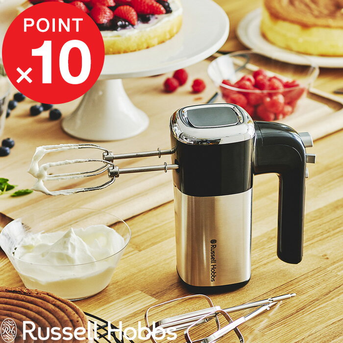 『レビュー投稿で選べる特典』 Russell Hobbs ラッセルホブス 「 Basic Hand Mixer ベーシックハンドミキサー 」 2500JP ミキサー 泡立て器 キッチン家電 電動 ホイッパー ビーター クリーム メレンゲ ホイップ ケーキ シンプル 【ギフト/プレゼントに】