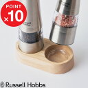 Russell Hobbs ラッセルホブス 『 電動ミル ソルトアンドペッパー用 ウッドスタンド 』 単品 7924JP カバー ケース ホルダー 収納 ソルトミル ペッパーミル 塩 胡椒 コショウ 調味料 挽き キッチン家電 調理家電 料理 天然木 シンプル デザイン おしゃれ 雑貨