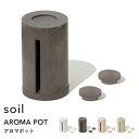 [5/5抽選で最大100%ポイントバック] 『 アロマポット 』 soil 珪藻土 アロマ ディフューザー ルームフレグランス お香 香炉 香り 焚く 揮発 キャンドル ロウソク リラックス リフレッシュ 自然素材 シンプル インテリア 雑貨 おしゃれ クリーン 国産珪藻土 日本製 ソイル