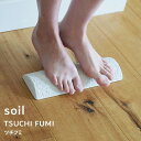 楽天Kitchen room キッチンルーム『 ツチフミ 』 soil 竹踏み つちふみ 土踏み 足ツボ マッサージ リフレッシュ リラックス あん摩 癒し 刺激 足裏 ナチュラル シンプル 脱衣所 リビング キッチン 吸水 調湿 珪藻土 自然素材 日本製 インテリア 生活雑貨 プレゼント B317 ソイル TSUCHI FUMI