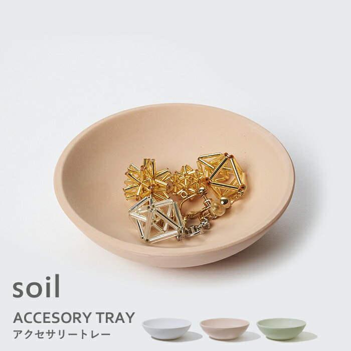 『 アクセサリートレー 』soil 珪藻土 収納雑貨 生活雑