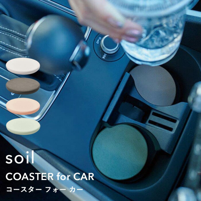 コースター（予算3000円以内） 『 コースター フォアカー 』 soilドリンクホルダーコースター カップホルダー for car フォーカー 車用 車内 キッチン リビング デスク 珪藻土 自然素材 吸水 乾燥 サークル シンプル インテリア 雑貨 おしゃれ クリーン 国産珪藻土 日本製 ギフト プレゼント ソイル