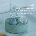 【レビュー特典】 soil 『 コンタクトレンズケーストレー ハード 』 珪藻土 ハードコンタクトケース コンタクトケース コンタクトレンズケース ハード用 乾...