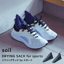 【レビュー特典】 soil 『 ドライングサック フォー スポーツ 』 DRYING SACK for sports 2個組 乾燥剤 自然素材 雑貨 珪藻土 シューキーパー 靴 シューズ スニーカー 吸湿脱臭剤 除湿 消臭 脱臭 湿気とり 吸収 ドライ エコ 国産珪藻土 日本製 ギフト ソイル