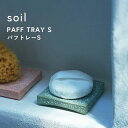 インテリアグッズ（2000円程度） 『 パフトレー S 』 soil珪藻土 パフトレイ ミニ 乾燥 吸水 水切りトレー パフ トレー スポンジパフ スポンジ パウダーパフ メイク道具 水切り 天然 自然素材 シンプル インテリア 雑貨 おしゃれ クリーン 国産珪藻土 日本製 ギフト プレゼント ソイル