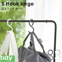 tidy ティディ 『 S Hook large 』 引っ掛け収納 引っ掛け S字フック 耐荷重2kg エスフック ラージ エス・フック Sフック フック 曲が...