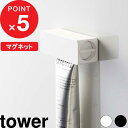 tower『 マグネット 歯磨き粉チューブホルダー タワー 』歯磨き はみがき 歯磨き粉ホルダー チューブホルダー チューブローラー チューブ収納 チューブ 磁石 ホワイト ブラック 5627 5628 お風呂 洗面 冷蔵庫 雑貨 シンプル おしゃれ 山崎実業 YAMAZAKI タワーシリーズ