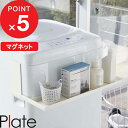 【レビュー特典】 Plate 『 山崎実業 マグネット伸縮洗濯機ラック プレート 』 洗濯機 ラック ランドリー収納 ボトル収納 収納 収納ラック 収納棚 ランドリーボトル ボトル収納 小物 伸縮式 ランドリー 洗面 シンプル おしゃれ 公式 ホワイト 白 モノトーン 5645 YAMAZAKI