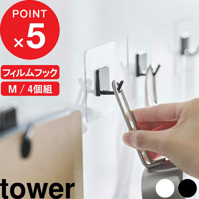 楽天Kitchen room キッチンルーム[特典付き] tower『 フィルムフック タワー M 4個組 』 フック フックシール バスフック 引っ掛け 小物収納 フライパン フライ返し お玉 台所 キッチン 洗面 浴室 バスルーム 壁面収納 壁 ホワイト ブラック 5666 5667 シンプル おしゃれ 山崎実業 YAMAZAKI タワーシリーズ