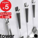 【レビュー特典】 tower 『 山崎実業 フィルムフック タワー S 4個組 』 フック フックシール バスフック 引っ掛け 小物収納 フライパン フライ返し お玉 台所 キッチン 洗面 浴室 バスルーム 壁面収納 壁 公式 ホワイト ブラック 5668 5669 シンプル おしゃれ YAMAZAKI