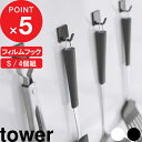 [特典付き] tower『 フィルムフック 