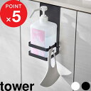 【レビュー特典】 tower 『 山崎実業 引っかけアルコール除菌ボトルラック タワー 』 ボトルホルダー ボトルラック 引っ掛け 引っかけ アルコール除菌 除菌ボトル 除菌 消毒 ボトル フック 壁 洗面所 玄関 水まわり おしゃれ 公式 ホワイト ブラック 5716 5717 YAMAZAKI