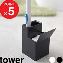 【レビュー特典あり】 [ 流せるトイレブラシスタンド タワー ] 山崎実業 tower タワーシリーズ トイレ用品 ランドリー サニタリー収納 ホワイト 4855 ブラック 4856