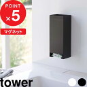 【レビュー特典】 tower 『 山崎実業 マグネットお風呂入浴剤ストッカー タワー 』 入浴剤 固形入浴剤 入れ物 浴室 壁面収納 洗濯機横 整理整頓 マグネ...