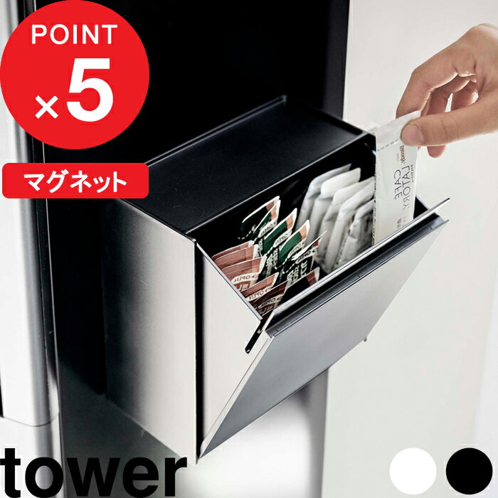  tower『 マグネットインスタントスティックホルダー タワー 』 山崎実業 5768 5769 キッチン 整理用品 仕分け マグネット ホルダー インスタント スティックコーヒー ゴミ箱 ツーウェイ ウォーターサーバー ホワイト ブラック 5768 5769 YAMAZAKI タワーシリーズ