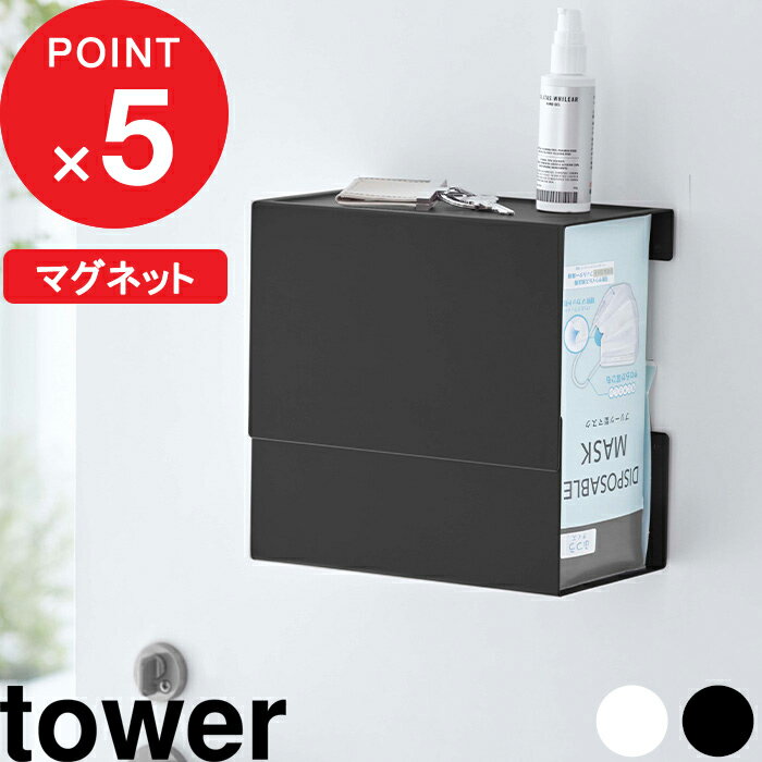 tower『 マグネット 伸縮箱ごとマスクホルダー タワー 』マスクディスペンサー マスクケース マスク入れ マスク 使い捨てマスク 不織布 プリーツマスク ケース ボックス マスク収納 玄関 リビング 磁石 ホワイト ブラック 5791 5792 山崎実業 YAMAZAKI タワーシリーズのサムネイル