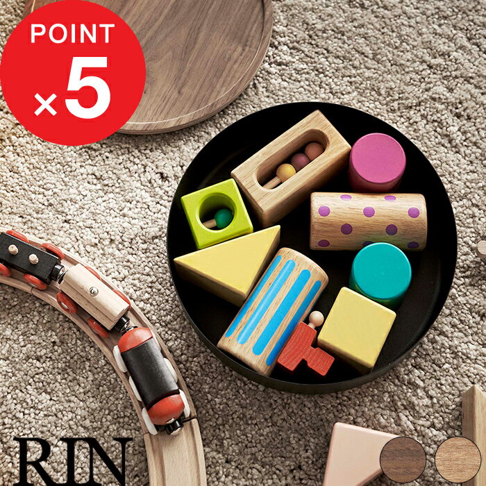 【レビュー特典】 『 山崎実業 蓋付き収納ケース リン ラウンド 』 RIN 小物入れ 蓋付き 蓋 丸型 ラウンド スチール ウッド 天然木 木目 木製 高級感 小物入れ トレー 上置き 北欧 かわいい インテリア リビング 公式 ナチュラル ブラウン 白 黒 おしゃれ 5800 5801