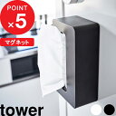 [特典付き] tower『 マグネットコンパクトティッシュケース タワー ハイタイプ 』 ティッシュケース ソフトパック ティッシュカバーマグネット ケース 大容量 壁面 リビング 洗面所 サニタリー シンプル 白 黒 5806 5807 ホワイト ブラック 山崎実業 YAMAZAKI タワーシリーズ