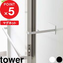 [特典付き] マグネット浴室扉ストッパー タワー tower ドアストッパー ストッパー ドアストップ ドア止め 扉止め ドア 浴室扉 扉 磁石 室内 浴室 お風呂 シンプル おしゃれ ホワイト ブラック …