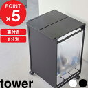 [特典付き] 山崎実業 蓋付き目隠し分別ダストワゴン タワー 2分別 tower 分別 ワゴン 分別ゴミ箱 レジ袋 ポリ袋 キャスター付き ゴミ箱 ダストボックス ごみ箱 フタ付き 蓋付きゴミ箱 キッチン…