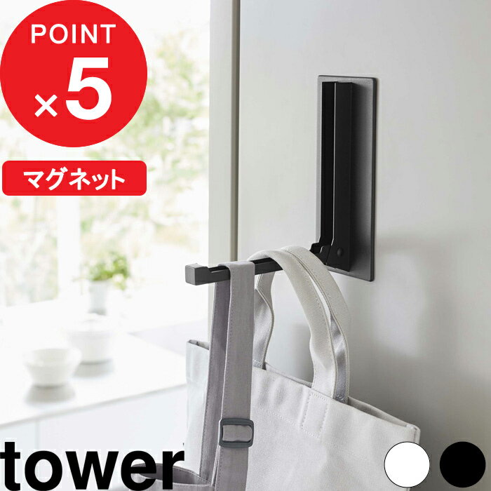 [特典付き] tower 『 マグネット折り畳みハンガータワー 』 玄関扉 玄関 冷蔵庫 マグネット ...