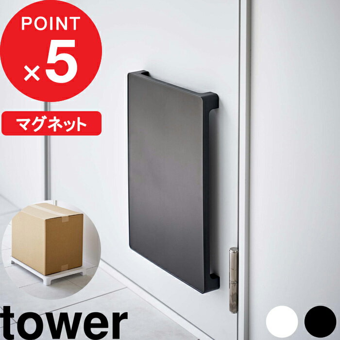  tower 『 マグネット置き配トレー タワー 』 荷物台 台 置き台 平台 トレー マグネット 磁石 宅配便 宅配 置き配 デリバリー フードデリバリー 通販 玄関扉 玄関 収納 便利グッズ ホワイト ブラック 6115 6116 YAMAZAKI タワーシリーズ 山崎実業