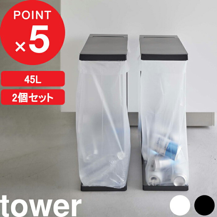 [特典付き] tower 『 スリム蓋付き分別ゴミ袋ホルダー タワー 45L 2個組』 フタ付き ふた 蓋 ゴミ箱 ごみ箱 ダストボ…