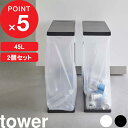 特典付き tower 『 スリム蓋付き分別ゴミ袋ホルダー タワー 45L 2個組』 フタ付き ふた 蓋 ゴミ箱 ごみ箱 ダストボックス ごみ ごみ袋 ゴミ袋 いたずら 防止 キッチン リビング 四角 大きい ホワイト ブラック 5838 5839 YAMAZAKI タワーシリーズ 山崎実業