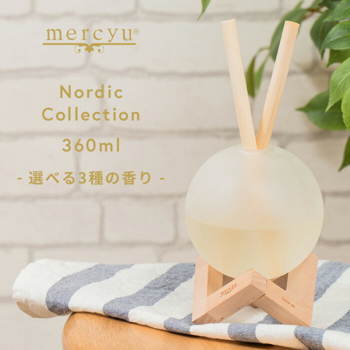 『レビュー投稿で今治タオル他』 mercyu 「 Nordic Collection リードディフューザー 360ml 」 MRU-111 丸瓶 ウッド…