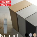 【レビュー特典】 『 kcud クード シンプルスリム クラフト 』 アイムディー 縦型 ふた付き ゴミ箱 36L 45リットルゴミ袋対応 分別 いたずら 防止 日本製 おしゃれ ブラック グレー ブラウン KUDSP-SLMBK KUDSP-SLMGY KUDSP-SLCBR I'MD イワタニマテリアル