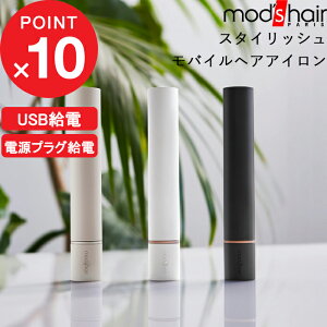 『 モバイルヘアアイロン 』mod’s hair モッズヘア モッズヘア正規販売店 前髪 ヘアアレンジ ストレートアイロン コンパクト 持ち運び 携帯用 モバイル 旅行 小さい 小型 スティック型 USB 電源 海外対応 機内 ブラック ホワイト アッシュグレー くすみ MHS-1342