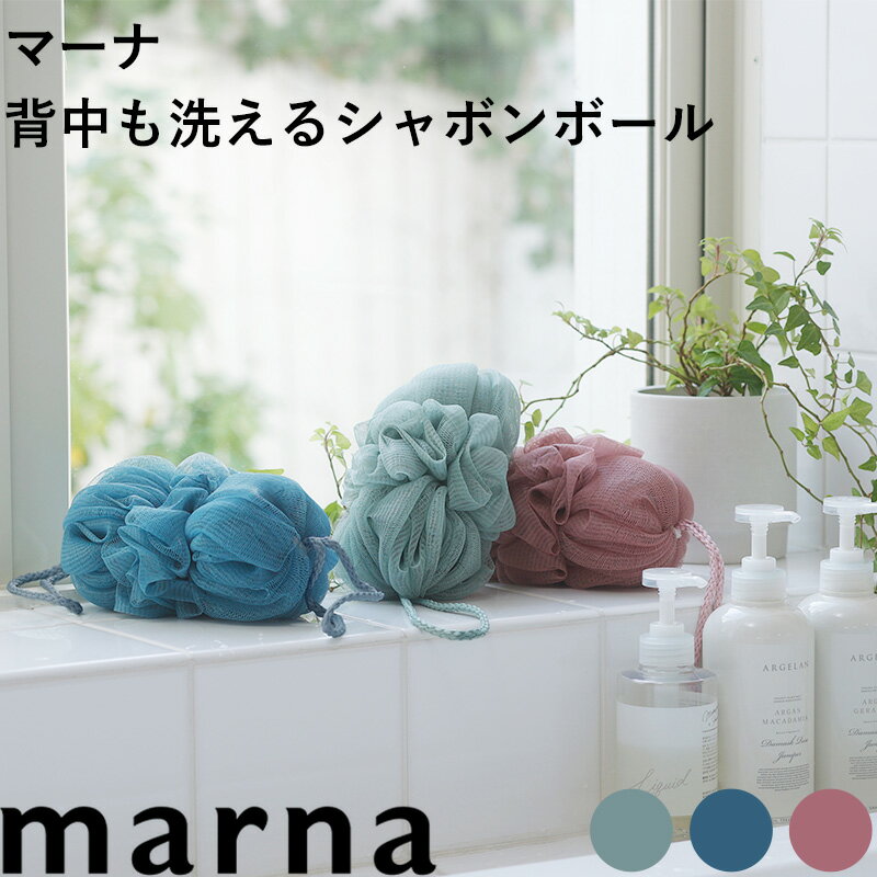 『 マーナ 背中も洗えるシャボンボール アッシュ 』 ボディスポンジ バススポンジ スポンジ 背中 泡立..