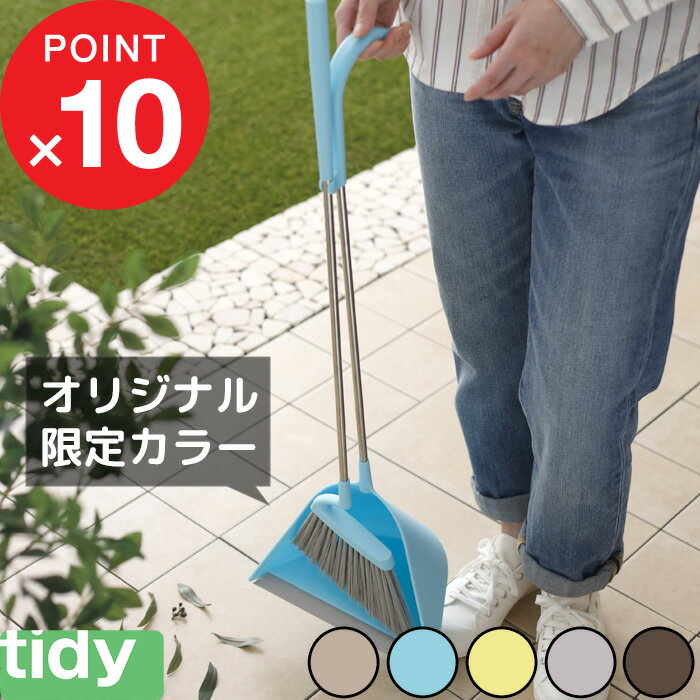 『レビュー投稿で今治タオル他』 tidy 「 Sweep スウィープ 」 ティディ箒＆ちりとりセット 自立 立つ ホワイト グレー レモン ブラウン シンプル デザイン おしゃれ ほうき ちりとり セット 玄関 ベランダ 掃除道具 清掃 大掃除 お掃除グッズ スイープ 日本製