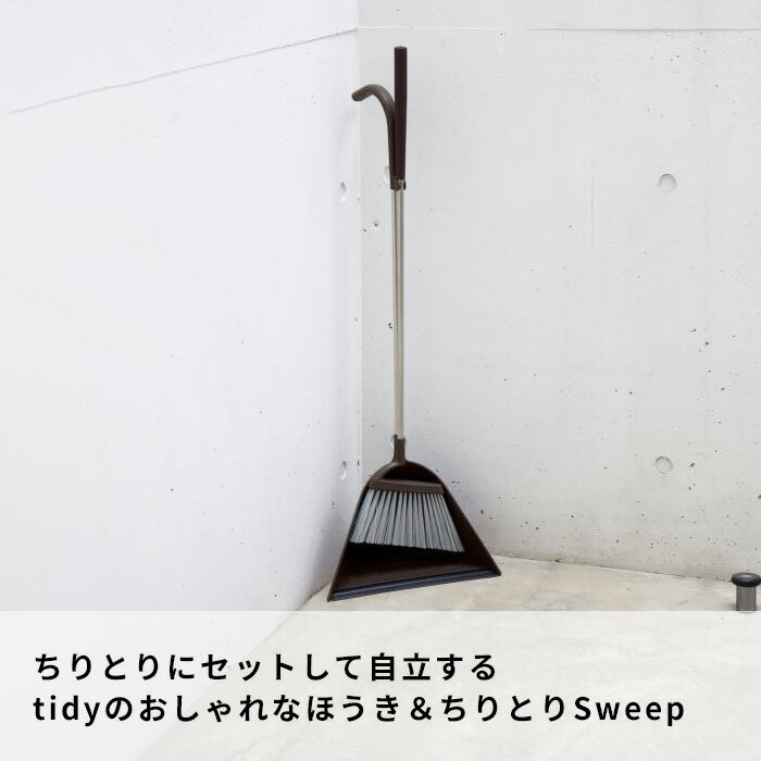 【アウトレット】 tidy 「 Sweep スウィープ 」 ティディ箒＆ちりとりセット 自立 立つ ホワイト グレー レモン ブラウン シンプル デザイン おしゃれ モダン ほうき ちりとり セット 玄関 ベランダ 掃除道具 清掃 大掃除 お掃除グッズ スイープ 3