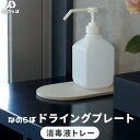 楽天SS開催中| 珪藻土の水切りトレー 『 なのらぼ ドライングプレート消毒液トレー 』 日本製 消毒液下トレー 消毒液 ディスペンサー スタンド 受け皿 アルコール消毒液 ウィルス対策 吸水 速乾 洗面 キッチン トイレ ホテル 旅館 飲食店 料亭