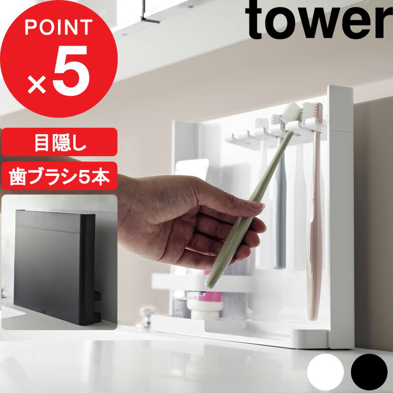   目隠し歯ブラシ&チューブスタンド タワー tower 新生活 家族 歯ブラシ立て 歯ブラシスタンド 歯ブラシ置き 歯磨き入れ 歯みがき はみがき 歯磨き粉 清潔 ホルダー ホワイト 3505 3506 山崎実業 YAMAZAKI タワーシリーズ