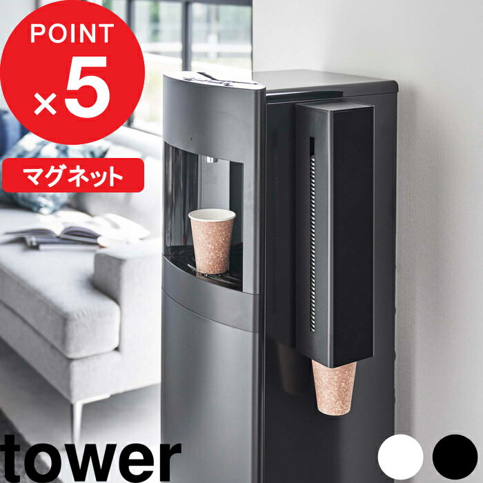 特典付き 『 ウォーターサーバー横マグネットカップディスペンサー タワー 』 tower 紙コップ 紙コップホルダー カップディスペンサー ウォーターサーバー マグネット 磁石 壁面 キッチン リビング シンプル ホワイト ブラック 5595 5596 山崎実業 YAMAZAKI タワーシリーズ