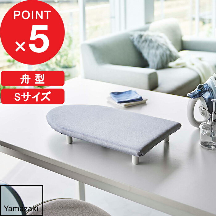 【レビュー特典】 『 山崎実業 卓上脚付き 平型アイロン台 アルミ S 』 ネーム付け アイロン台 アイロ..