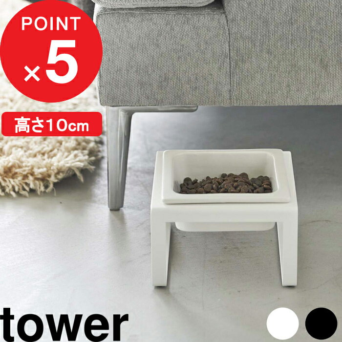 [特典付き] tower ペットフードボウルスタンド タワー トール フードボウル フードボール 食器 食器台 エサ皿 高さのある テーブル スタンド 陶器 犬用 猫用 食べやすい シンプル おしゃれ ペ…