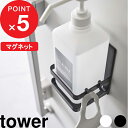 [特典付き] 山崎実業 『 マグネット アルコール除菌ボトルホルダー タワー 』 tower 消毒液 アルコール ディスペンサー スプレー 芳香剤 ホルダー スタンド 置き 収納 磁石 壁 壁面 玄関 ドア 扉 ウイルス対策 シンプル ホワイト ブラック 5818 5819 YAMAZAKI タワーシリーズ