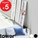 【レビュー特典】 tower 『 山崎実業 鴨居上 神札スタンド タワー 』 鴨居 窓枠 扉上 神札 御札 お神札 お札 破魔矢 神札ホルダー 神札立て お札立...