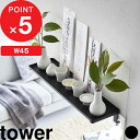 【レビュー特典】 tower 『 山崎実業 鴨居上 神棚 タワー W45 』 ラック 収納ラック 棚 飾り棚 幅45cm 神札立て お札立て 御札立て 神札 御...