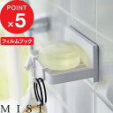 5/5抽選で最大100 ポイントバック MIST フィルムフック 水が流れるソープトレー ミスト 浮かせる収納 粘着シール ソープトレー ソープトレイ ソープディッシュ 石鹸置き 石けん置き 石けんトレー フック バスルーム 洗面所 石けん 5958 ホワイト 山崎実業 YAMAZAKI