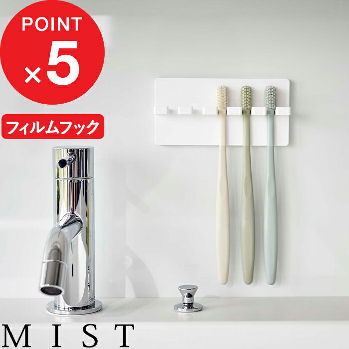 MIST フィルムフック 歯ブラシホルダー ミスト 5連 浮かせる収納 粘着シール 壁面収納 バスルーム 洗面所 歯ブラシスタンド 歯ブラシフック トゥースブラシホルダー 歯ブラシ ホルダー フック …